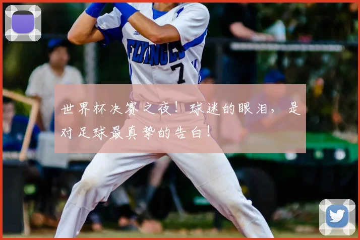 世界杯决赛之夜！球迷的眼泪，是对足球最真挚的告白！