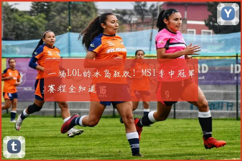 一场LOL的冰岛狂欢!MSI季中冠军赛程全知道