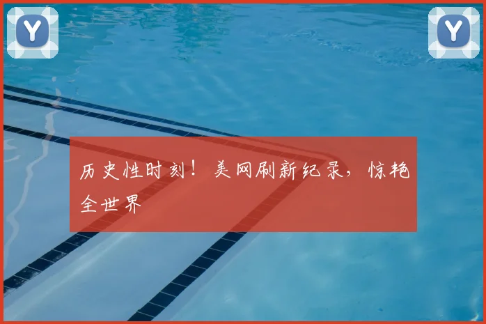 历史性时刻！美网刷新纪录，惊艳全世界