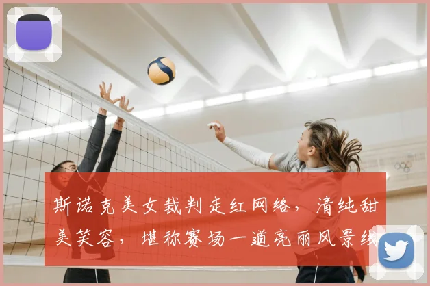 斯诺克美女裁判走红网络，清纯甜美笑容，堪称赛场一道亮丽风景线