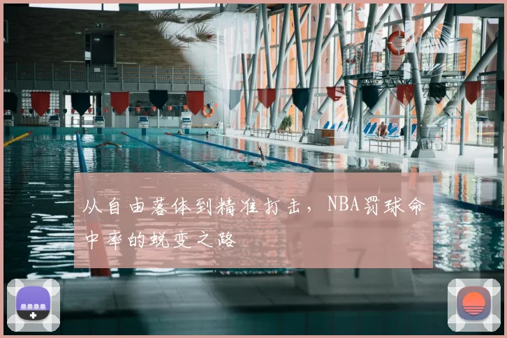 从自由落体到精准打击，NBA罚球命中率的蜕变之路
