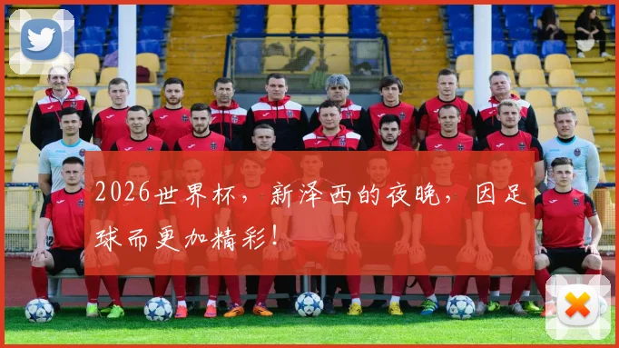 2026世界杯,新泽西的夜晚,因足球而更加精彩!