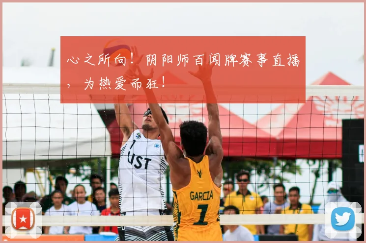 心之所向！阴阳师百闻牌赛事直播，为热爱而狂！