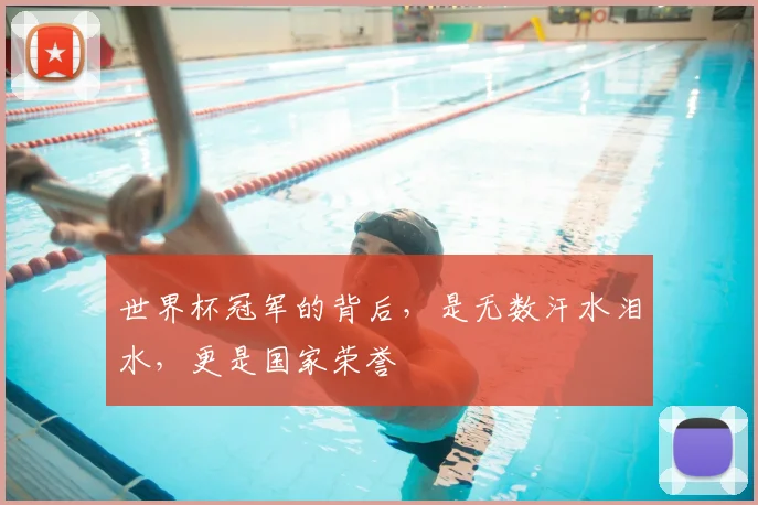 世界杯冠军的背后,是无数汗水泪水,更是国家荣誉