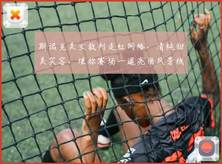 斯诺克美女裁判走红网络，清纯甜美笑容，堪称赛场一道亮丽风景线