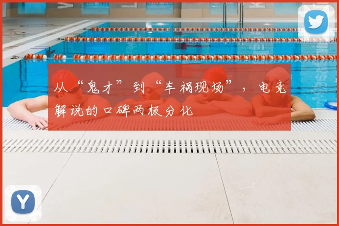从“鬼才”到“车祸现场”,电竞解说的口碑两极分化