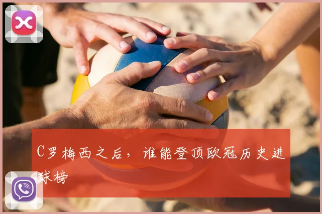 C罗梅西之后，谁能登顶欧冠历史进球榜
