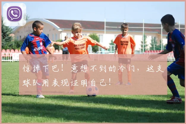 惊掉下巴！意想不到的冷门，这支球队用表现证明自己！