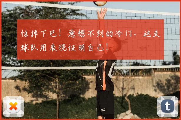 惊掉下巴！意想不到的冷门，这支球队用表现证明自己！