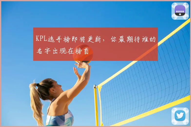 KPL选手榜即将更新,你最期待谁的名字出现在榜首