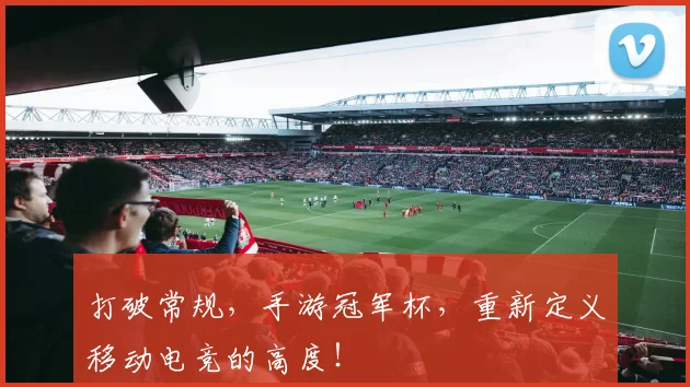 打破常规，手游冠军杯，重新定义移动电竞的高度！
