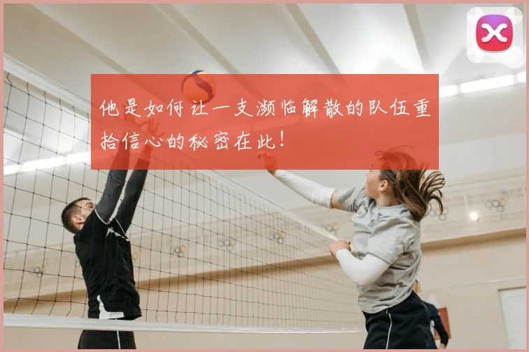 他是如何让一支濒临解散的队伍重拾信心的秘密在此!