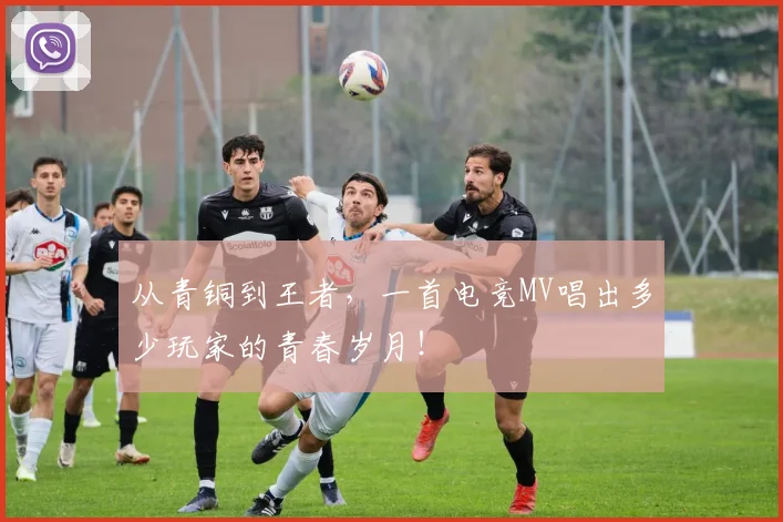 从青铜到王者，一首电竞MV唱出多少玩家的青春岁月！
