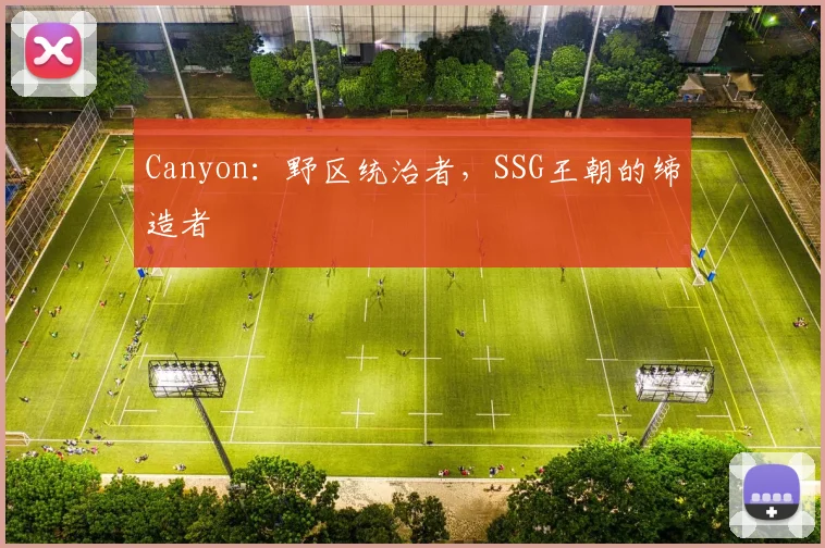 Canyon:野区统治者,SSG王朝的缔造者