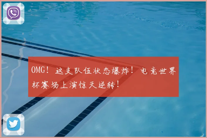 OMG!这支队伍状态爆炸!电竞世界杯赛场上演惊天逆转!