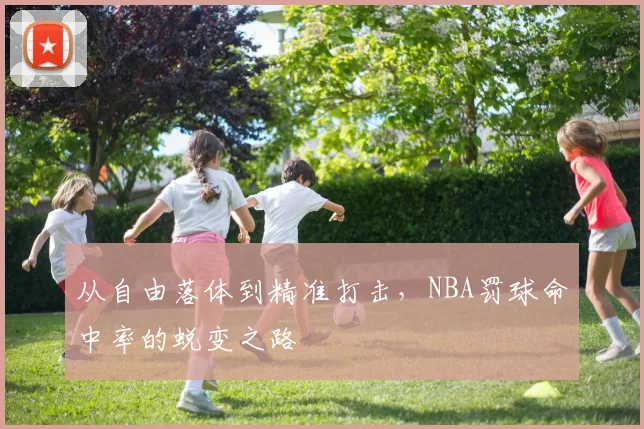 从自由落体到精准打击,NBA罚球命中率的蜕变之路