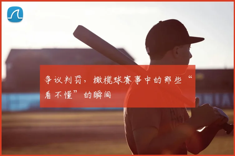 争议判罚,橄榄球赛事中的那些“看不懂”的瞬间