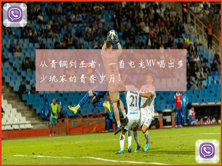 从青铜到王者，一首电竞MV唱出多少玩家的青春岁月！