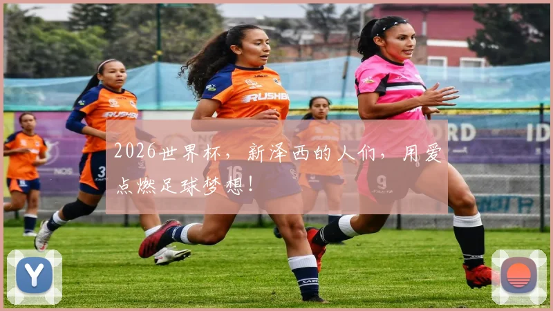 2026世界杯,新泽西的人们,用爱点燃足球梦想!