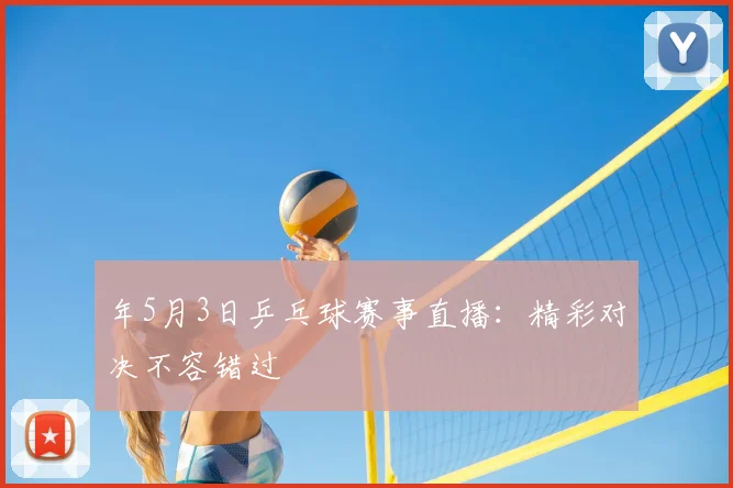 年5月3日乒乓球赛事直播：精彩对决不容错过