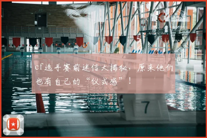 cf选手赛前迷信大揭秘,原来他们也有自己的“仪式感”!