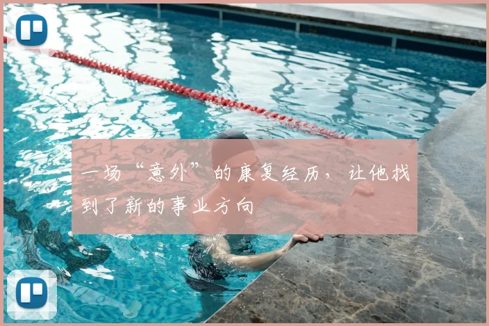 一场“意外”的康复经历,让他找到了新的事业方向