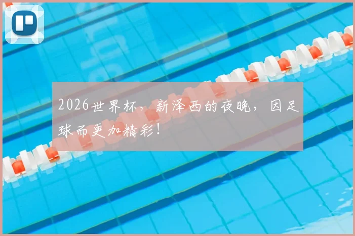 2026世界杯，新泽西的夜晚，因足球而更加精彩！