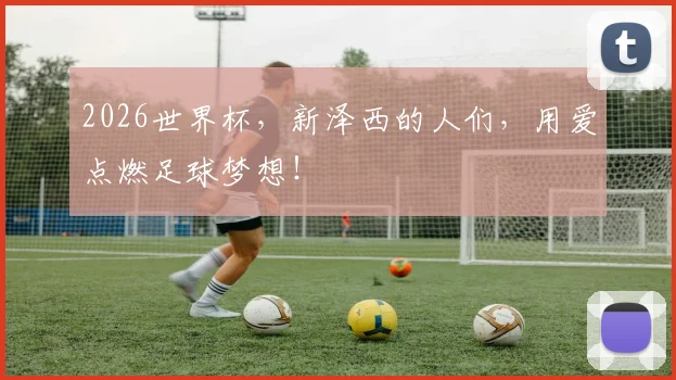 2026世界杯,新泽西的人们,用爱点燃足球梦想!